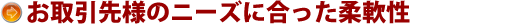 しなやかな柔軟性