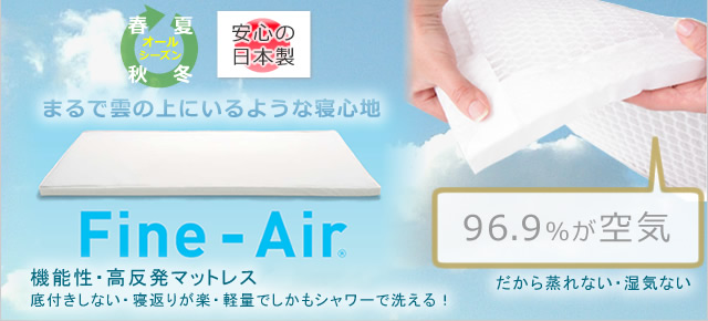 ファインエアー特集