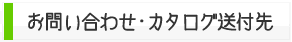 お問い合わせ・カタログ送付先